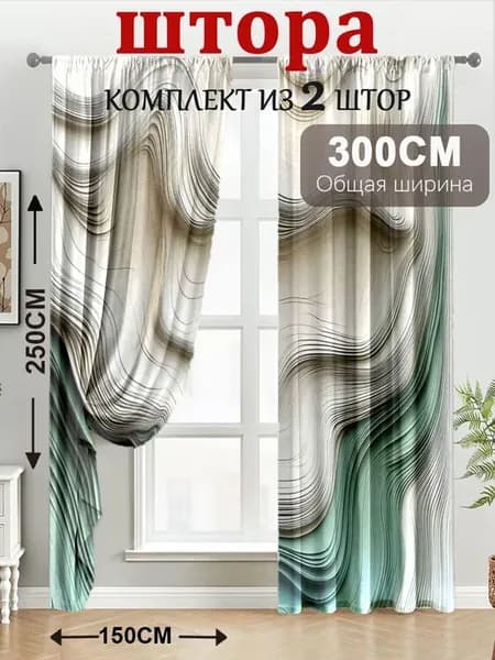 Комплект штор портьера 300х250 см Петли разноцветный