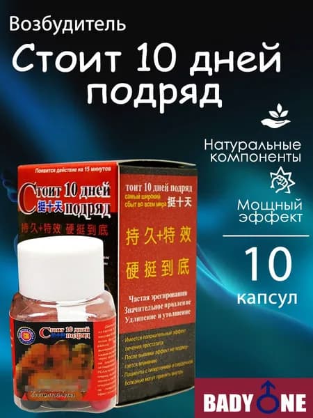 "Стоит 10 дней подряд" - средство для повышения либидо и усиления потенции, 1 упаковка/10 капсуляд
