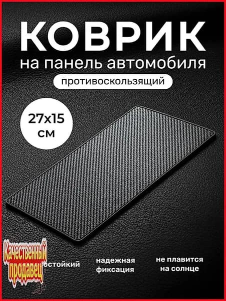 Коврик на торпедо