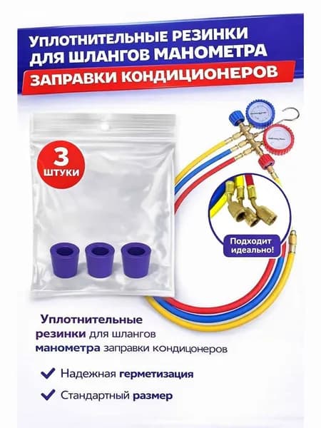 Уплотнители для заправочных шлангов кондиционера, 3 штуки