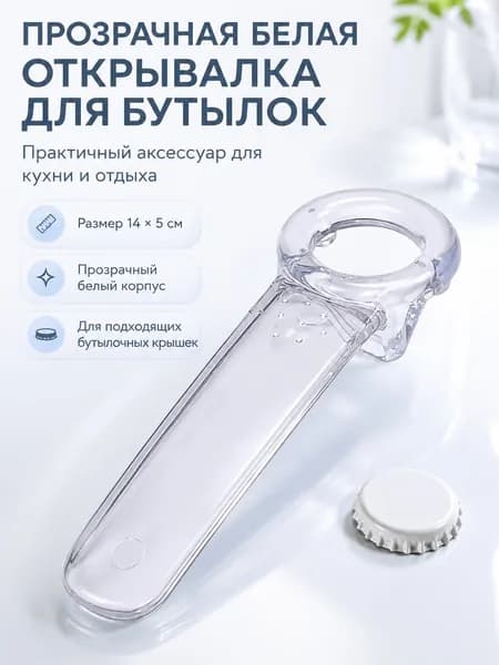 Открывалка 14 см 1 шт прозрачный