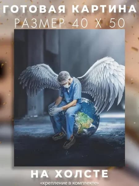Картина на холсте 40 x 50 доктор ангел