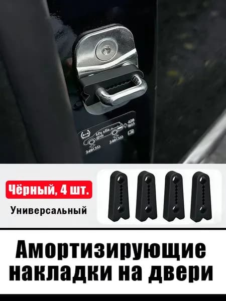 Демпферы замка двери автомобиля 4 шт, буферы для дверей авто, защита замка и кузова, черные