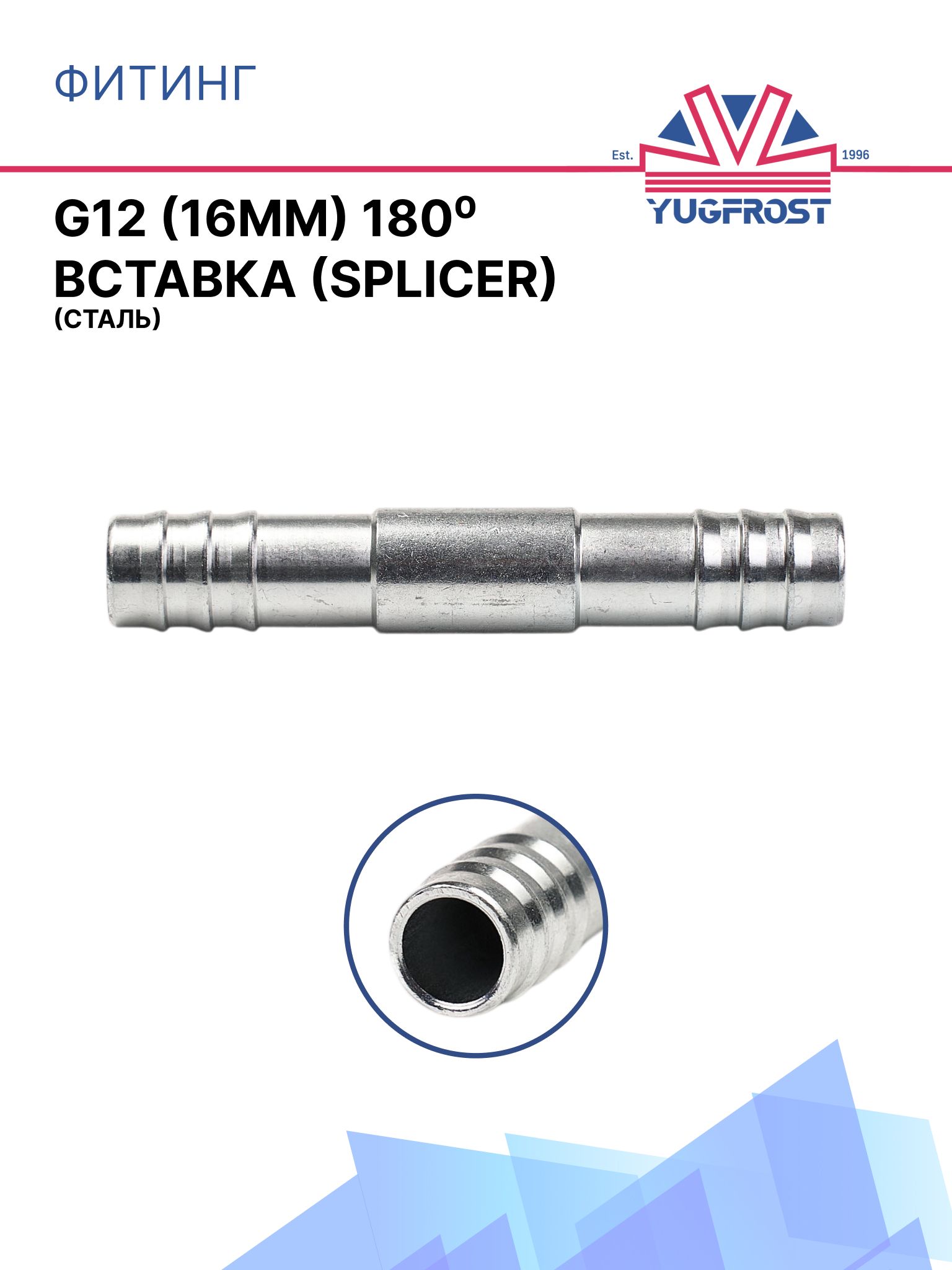Фитинг G12 (16мм) 180 вставка (Splicer) (сталь)