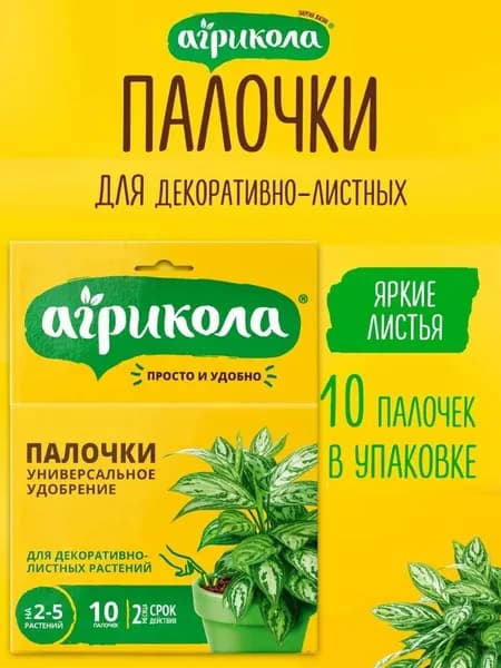 Комплексное минеральное удобрение-палочки Агрикола для декоративнолистных растений (10 палочек по 2гр)