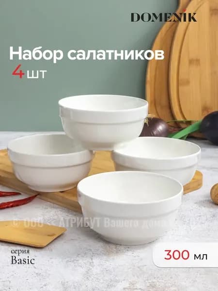 Салатник Basic 300 мл набор 4 шт фарфор