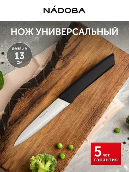 Нож кухонный универсальный, 13 см, NADOBA