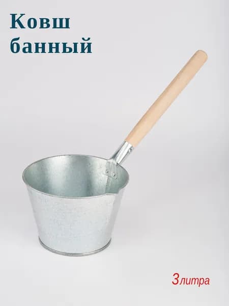 Ковш банный 3,0 л оцинкованный с деревянной ручкой