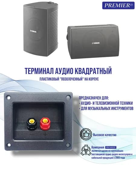 Терминал аудио квадратный пластиковый, позолоченный на корпус (1шт).