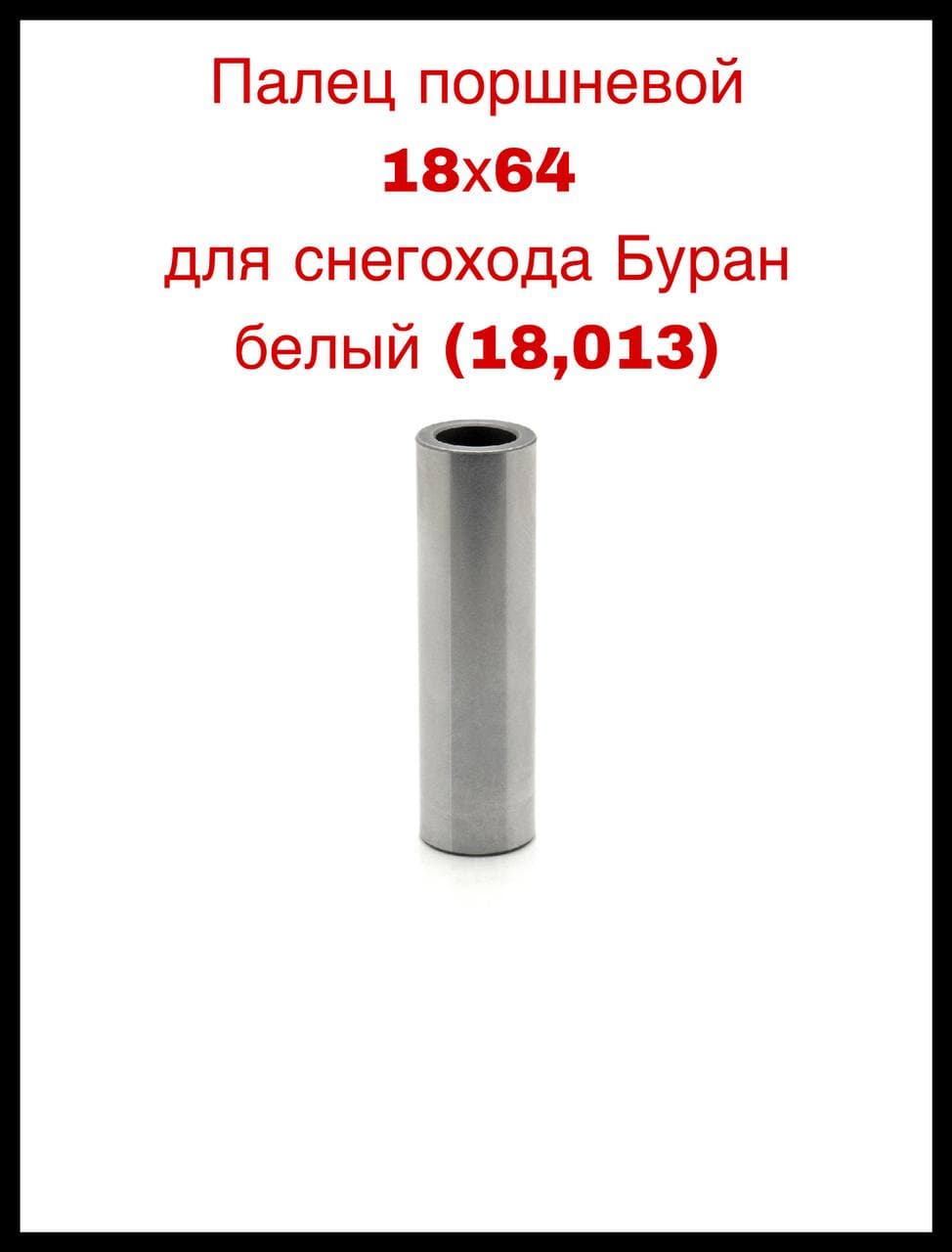 Палец поршневой 18х64 для снегохода Буран белый (18,013)