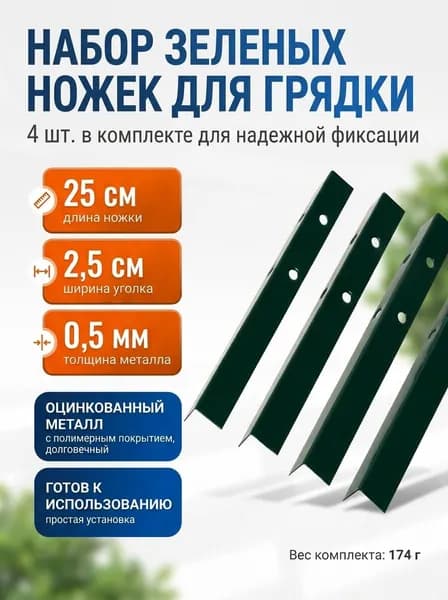 Набор ножек для грядки, 4 шт., зелёные, Greengo