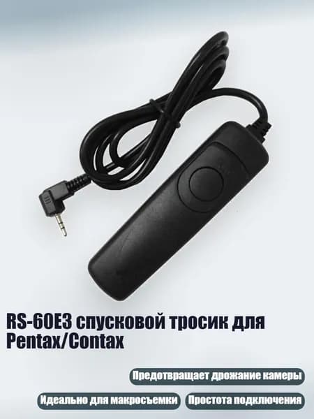 RS-60E3 спусковой тросик для Pentax/Contax