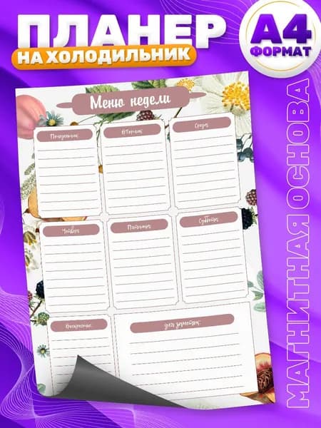 Магнитный планер, на холодильник, TM. Творческая мастерская, Меню, Список покупок, А4