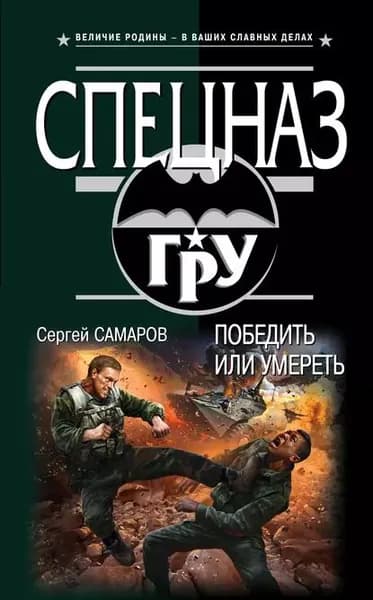 Победить или умереть | Самаров Сергей Васильевич | Электронная книга