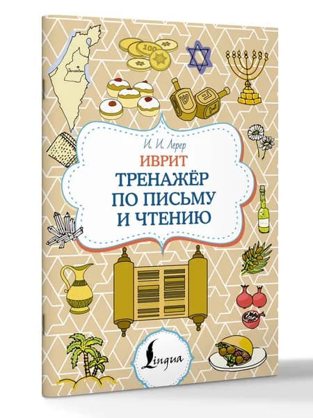 Иврит. Тренажёр по письму и чтению | Лерер Илья Изевич