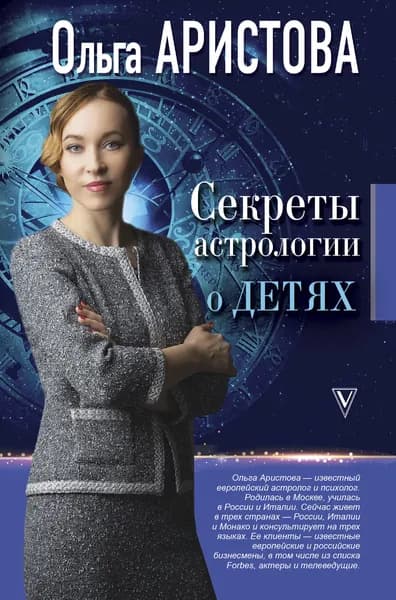 Секреты астрологии о детях | Аристова Ольга