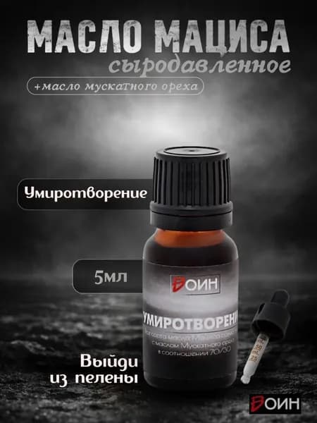 Mасло Мациса и Мускатного Ореха Умиротворение Холодного отжима Сыродавленное 5 мл