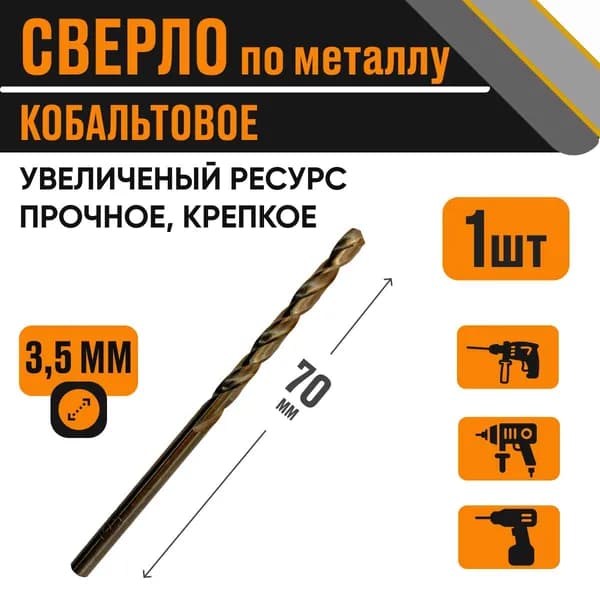 Сверло кобальтовое 3,5х70 мм за 1 шт по металлу HSS