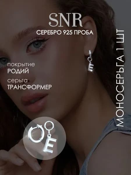 SNR Одиночная серьга конго с подвеской буква Е серебро 925