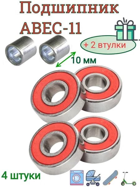 Подшипники ABEC-11 608 RS скоростные . набор 4 шт. с втулками 10 мм. для самоката ,скейта , беговела , для роликов. Закрытый радиальный подшипник АВЕС7 608ZZ