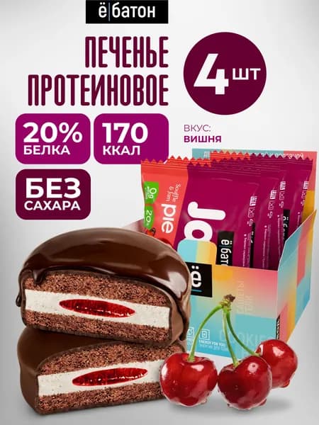 Протеиновое печенье без сахара Ё/батон с белковым маршмеллоу и вишнёвым джемом Jamy pie 4 шт по 60 гр