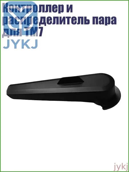 Контроллер и распределитель пара для TM7