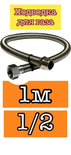 VIEIR Шланг, подводка для газовых систем 1/2" 1м Гайка-штуцер