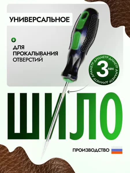 Шило универсальное прямое 3мм х 75мм