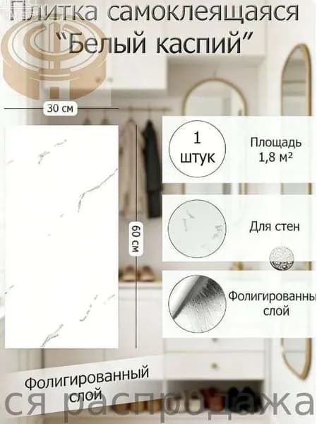 Панели самоклеящиеся для стен в ванную и кухню