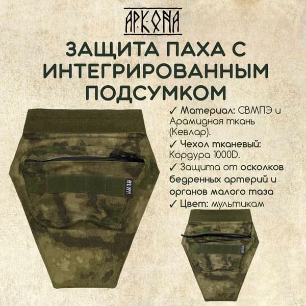 Защита паха с интегрированным подсумком и с баллистическим пакетом АРКОНА