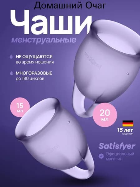 Менструальные чаши Feel Confident, 2 штуки, цвет фиолетовый, мешочек для хранения в комплекте менструальная чаша