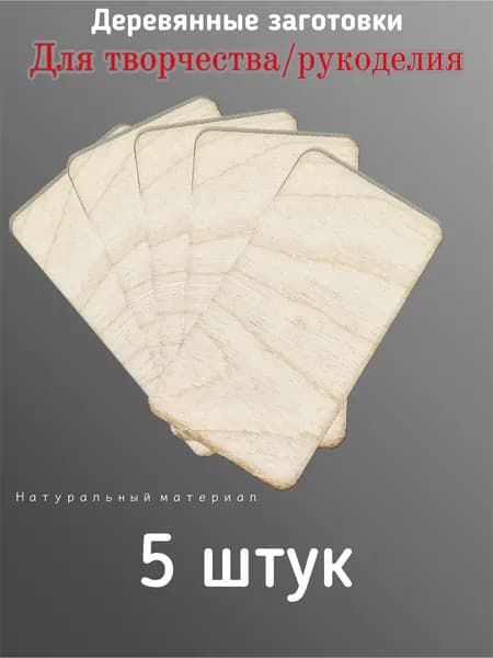Деревянные заготовки для творчества (5штук)
