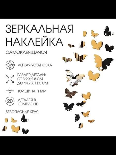 Настенное зеркало "Бабочки" акриловое на клеевой основе