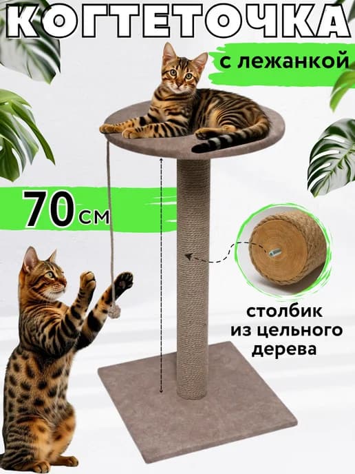 Когтеточка для кошки столбик с лежанкой 70 см