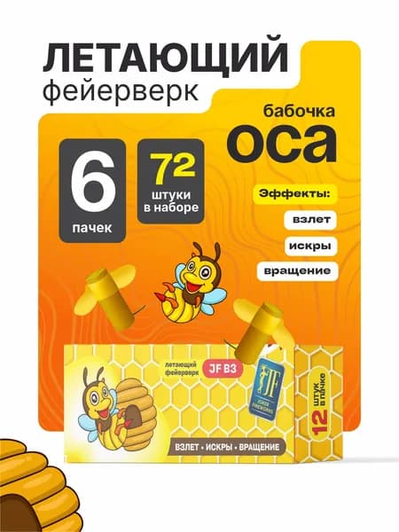 Летающий фейерверк-бабочка Оса 72 штуки / 6 пачек