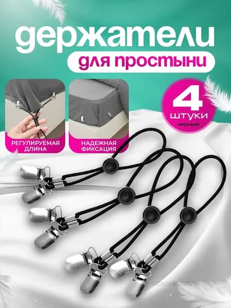 Держатели прищепки, зажимы для простыни на матрас, резинки фиксаторы для простыней, набор 4 шт., черные