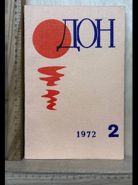 Журнал "Дон" №2 1972 г