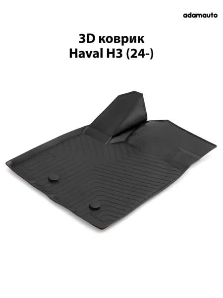 Водительский 3D коврик Adamauto в салон для Haval H3 (24-)