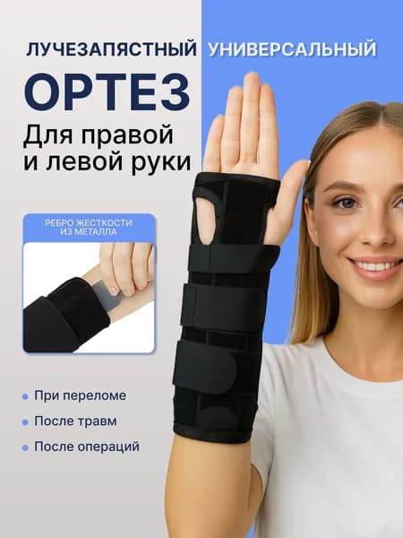 Бандаж лучезапястный