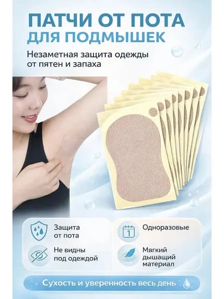 Вкладыши от пота, 10 шт.