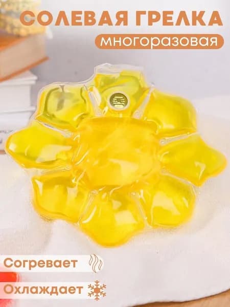 Грелка медицинская физиотерапевтическая солевая фигурная "Солнце" желтое