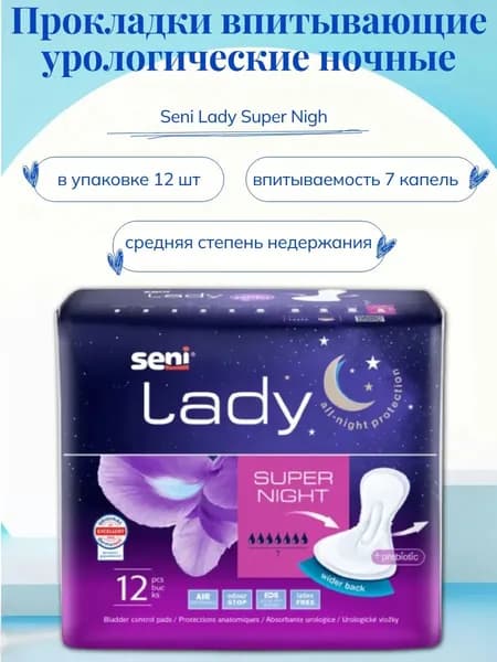 Прокладки урологические Seni Lady Super Night 12 шт в уп