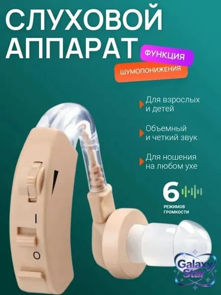 Слуховой аппарат; Для пожилых и слабослышащих; Усилитель слуха для пожилых