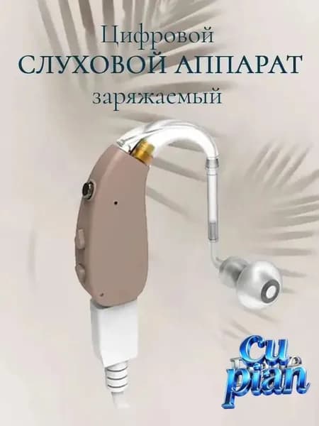 Слуховой аппарат для пожилых с зарядным устройством