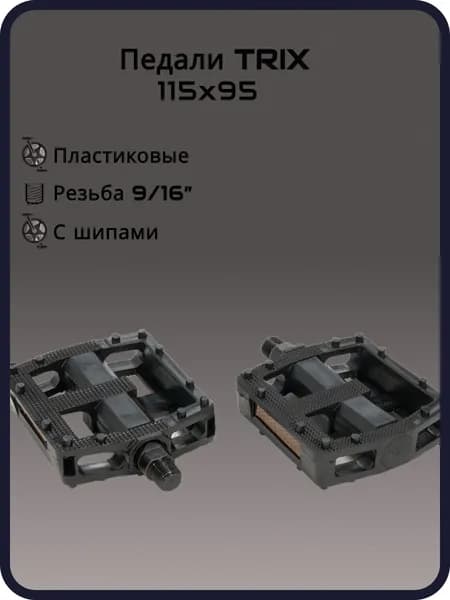 Педали TRIX PLATFORM пластиковые, 115x95мм, резьба 916, с шипами, черные