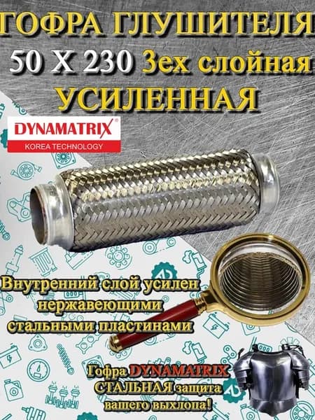 Гофра глушителя 50 X 230 R усиленная трехслойная
