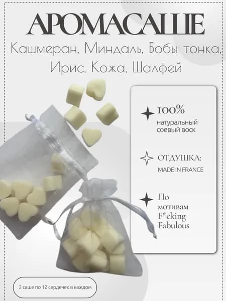 Аромасаше Миндаль, кожа, шалфей