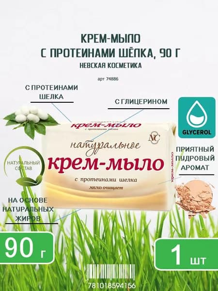 Мыло Невская косметика Натуральное с протеинами Шелка, 90г х 1шт