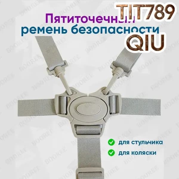Пятиточечный ремень безопасности для коляски, стульчика для кормления