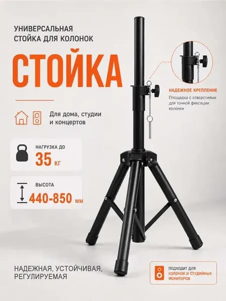 Стойка для колонок складная акустики и напольная